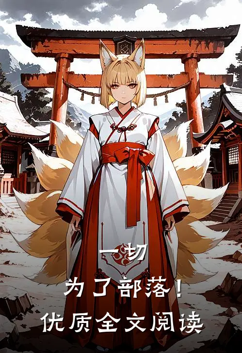 一切，为了部落！优质全文阅读