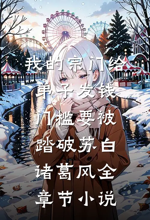 我的宗门给弟子发钱，门槛要被踏破苏白诸葛风全章节小说