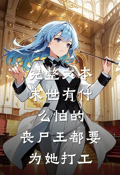完整文本末世有什么怕的，丧尸王都要为她打工
