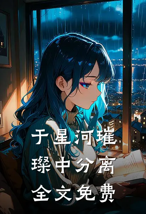 于星河璀璨中分离全文免费