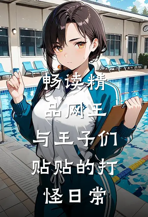 畅读精品网王：与王子们贴贴的打怪日常