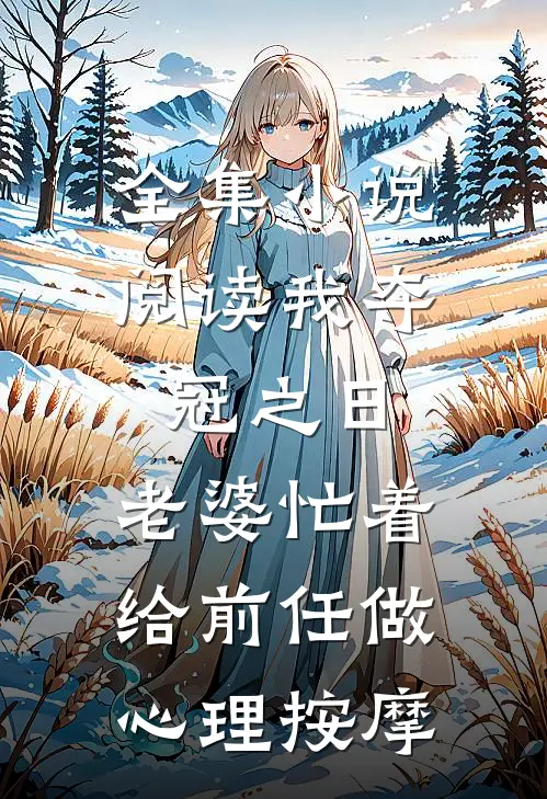 全集小说阅读我夺冠之日，老婆忙着给前任做心理按摩