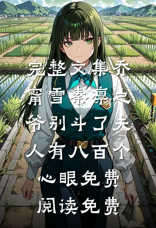 完整文集乔甯雪秦凛之爷别斗了夫人有八百个心眼免费阅读免费