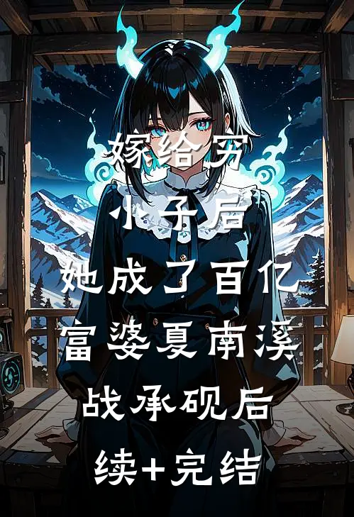 嫁给穷小子后，她成了百亿富婆夏南溪战承砚后续+完结