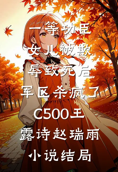 一等功臣女儿被欺辱致死后，军区杀疯了C500王露诗赵瑞雨小说结局