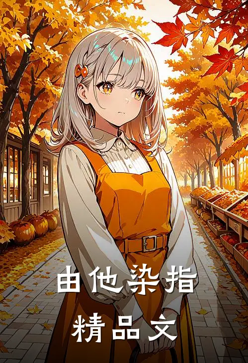 由他染指精品文
