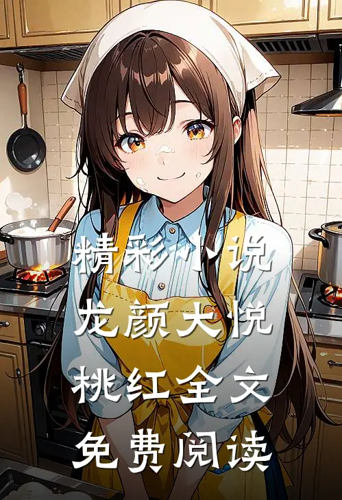 精彩小说龙颜大悦桃红全文免费阅读