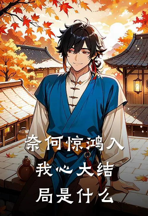 奈何惊鸿入我心大结局是什么