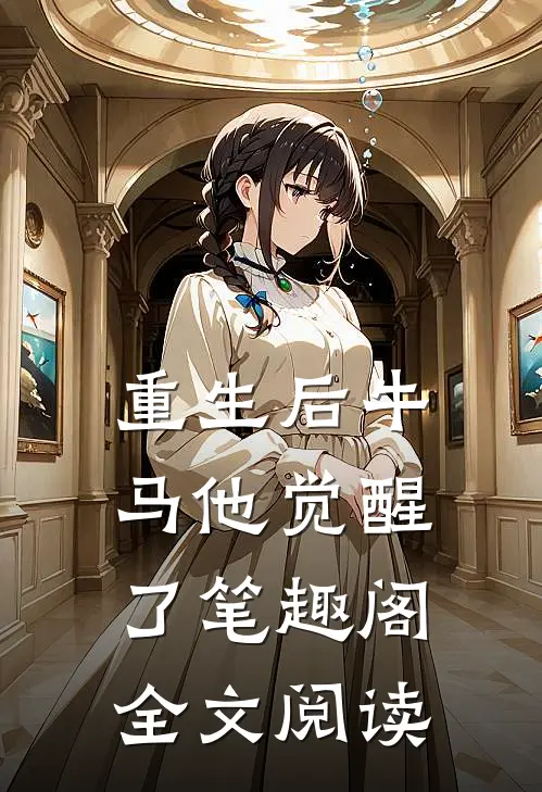 重生后牛马他觉醒了笔趣阁全文阅读