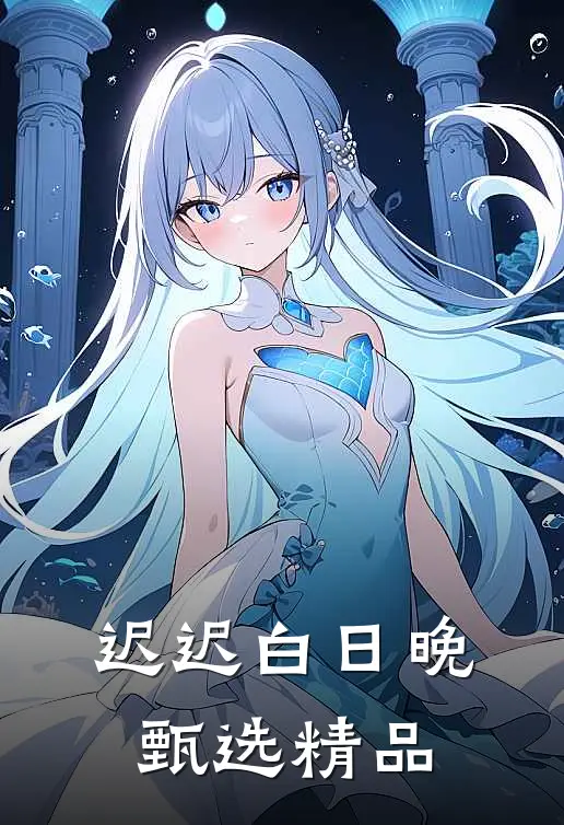 迟迟白日晚甄选精品