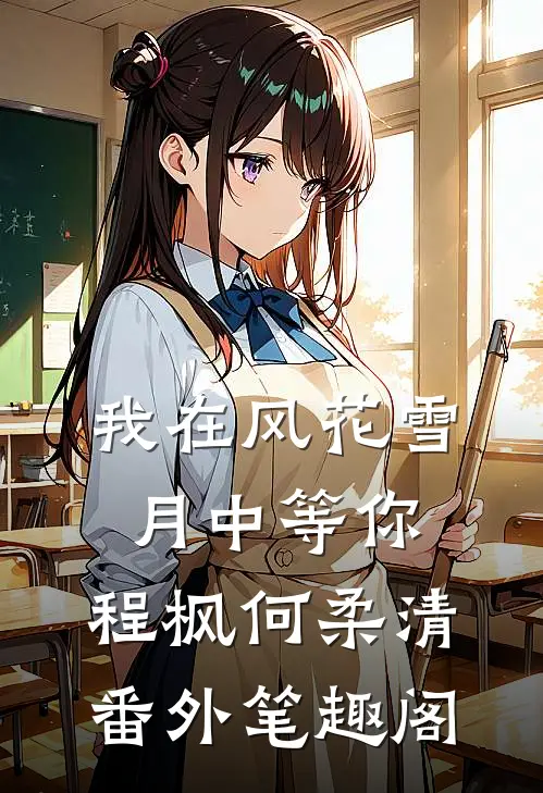 我在风花雪月中等你：程枫何柔清番外笔趣阁