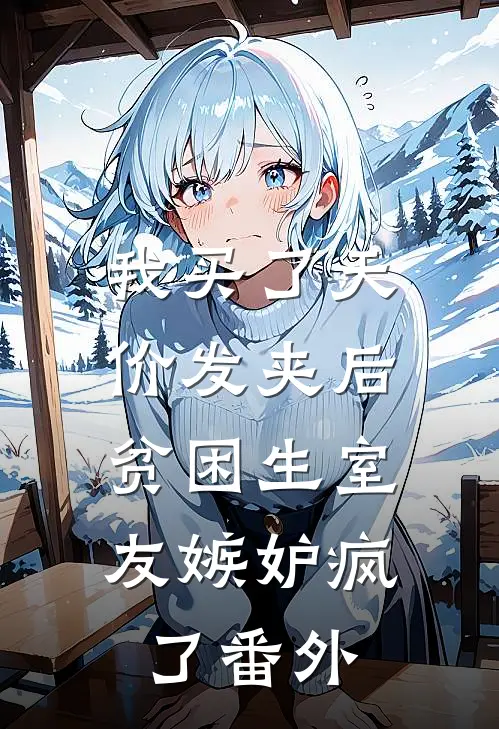 我买了天价发夹后，贫困生室友嫉妒疯了番外