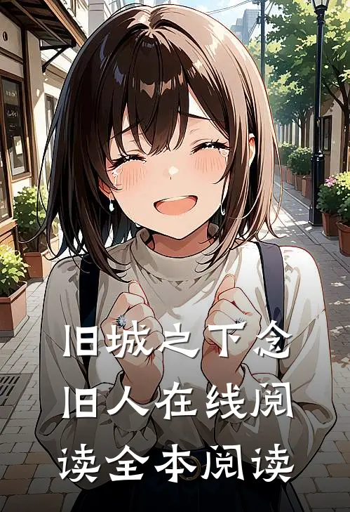 旧城之下念旧人在线阅读全本阅读