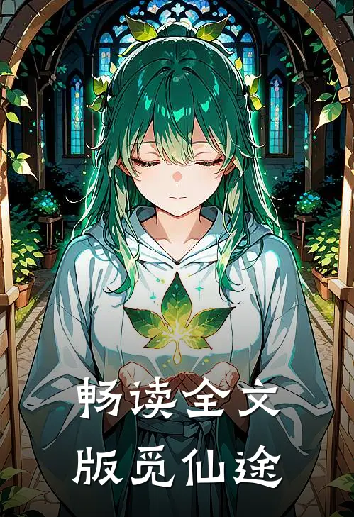 畅读全文版觅仙途