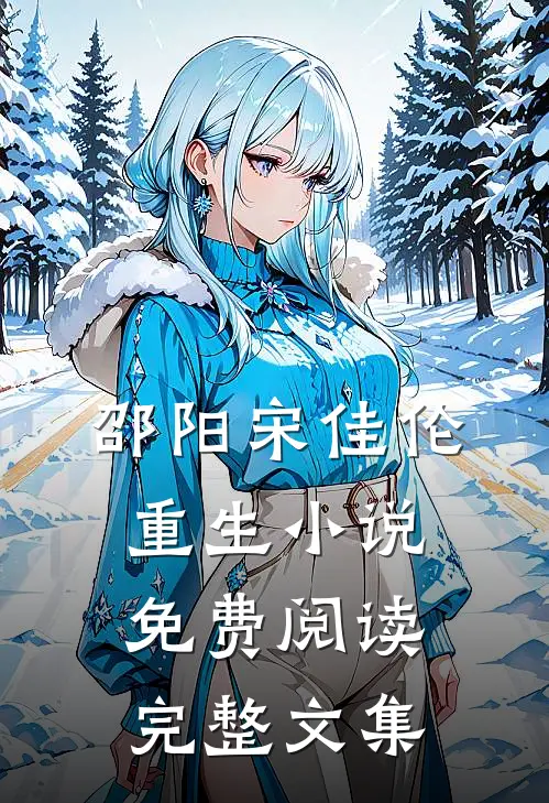 邵阳宋佳伦重生小说免费阅读完整文集