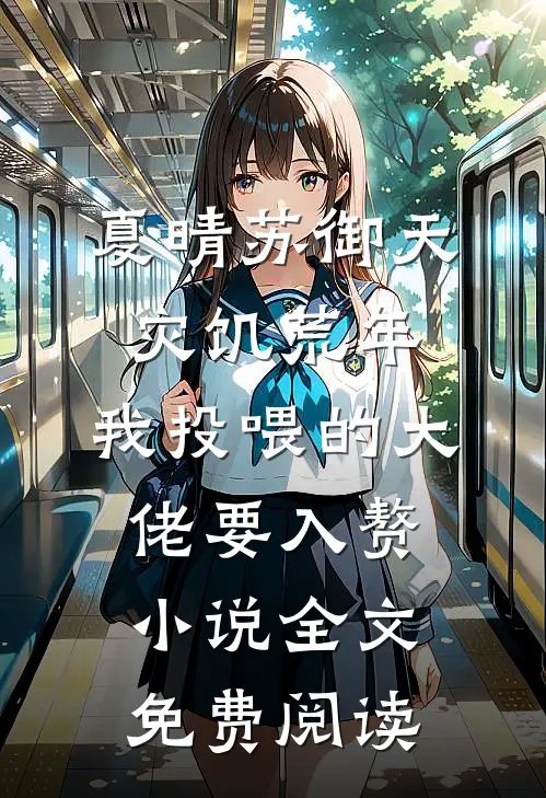 夏晴苏御天灾饥荒年，我投喂的大佬要入赘小说全文免费阅读