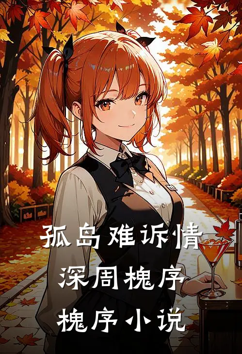 孤岛难诉情深周槐序槐序小说