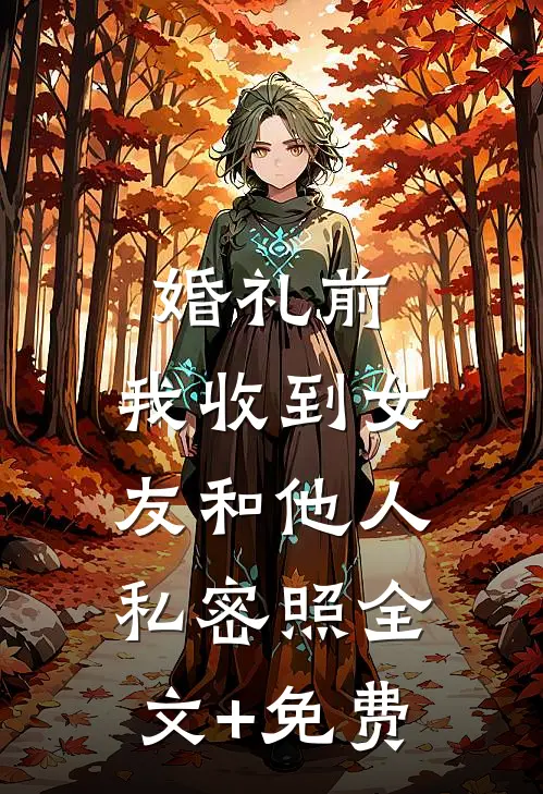 婚礼前，我收到女友和他人私密照全文+免费