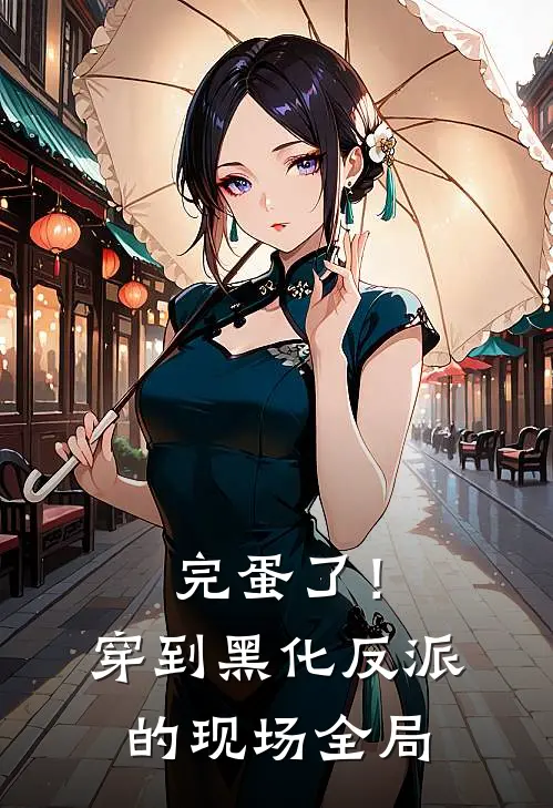 完蛋了！穿到黑化反派的现场全局