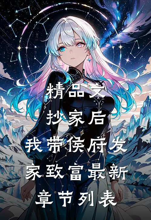 精品文抄家后，我带侯府发家致富最新章节列表