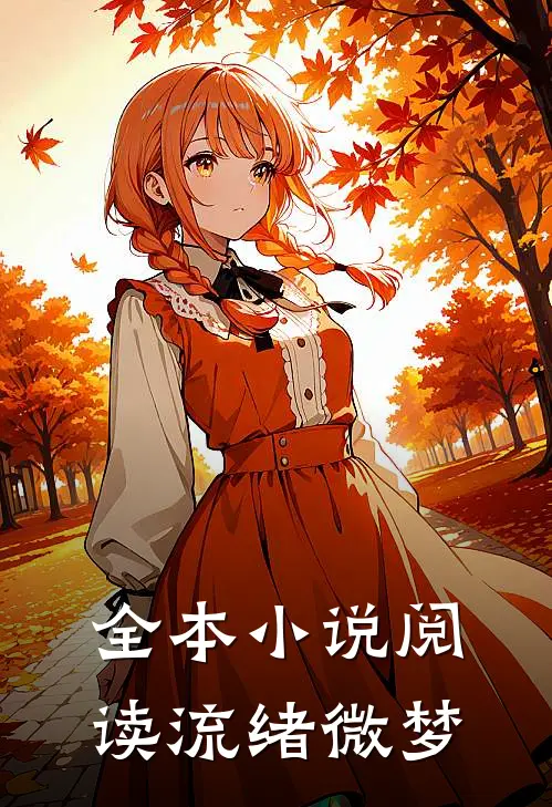 全本小说阅读流绪微梦
