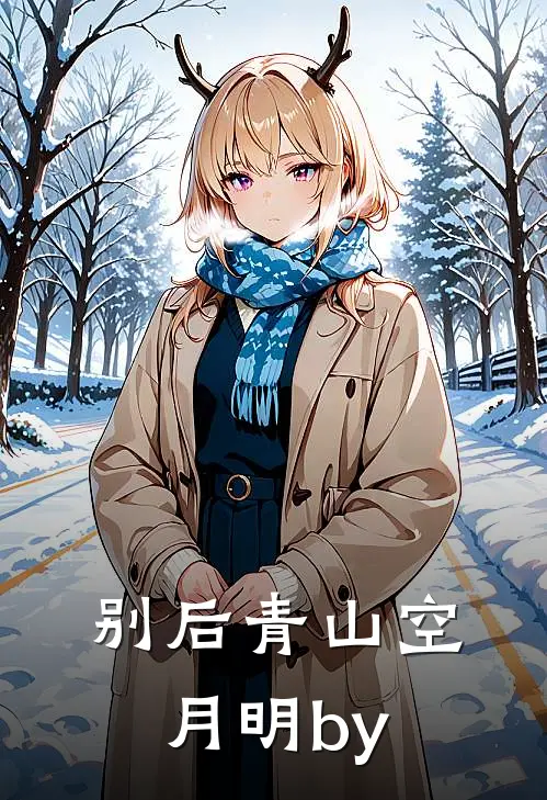 别后青山空月明by