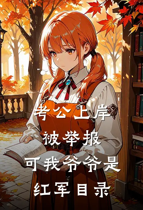 考公上岸被举报，可我爷爷是红军目录
