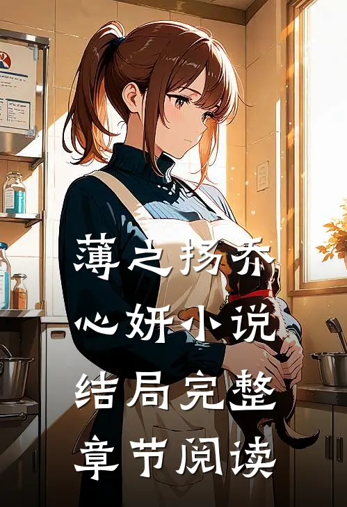 薄之扬乔心妍小说结局完整章节阅读