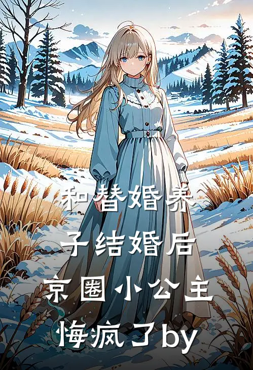 和替婚养子结婚后，京圈小公主悔疯了by