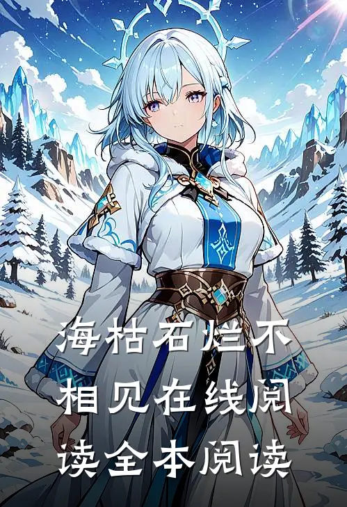 海枯石烂不相见在线阅读全本阅读