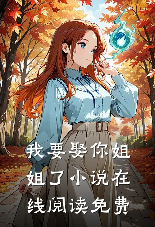 我要娶你姐姐了小说在线阅读免费