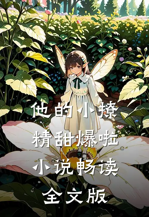 他的小撩精甜爆啦小说畅读全文版