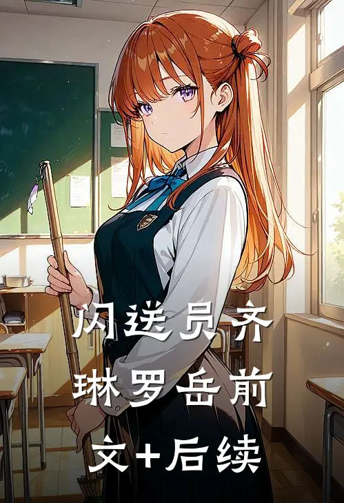 闪送员齐琳罗岳前文+后续
