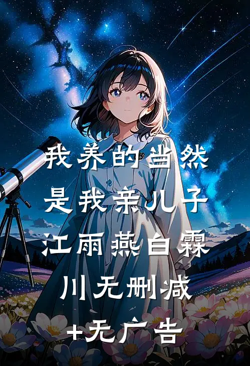 我养的当然是我亲儿子江雨燕白霖川无删减+无广告