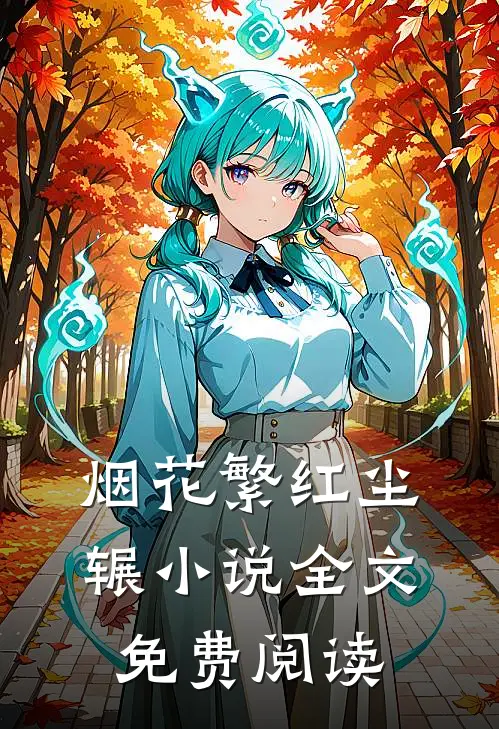 烟花繁红尘辗小说全文免费阅读