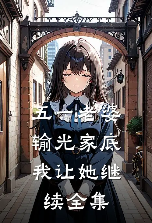 五一老婆输光家底，我让她继续全集