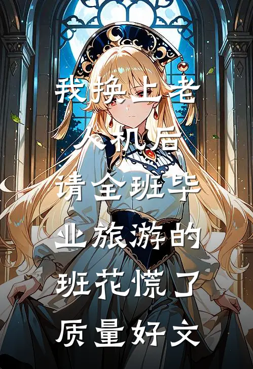我换上老人机后，请全班毕业旅游的班花慌了质量好文