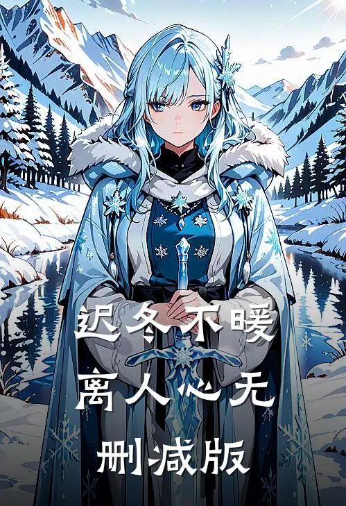 迟冬不暖离人心无删减版