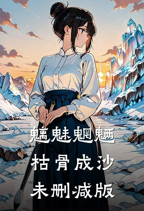 魑魅魍魉，枯骨成沙未删减版