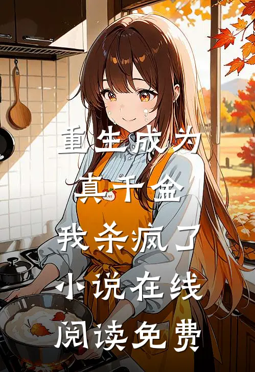 重生成为真千金，我杀疯了小说在线阅读免费