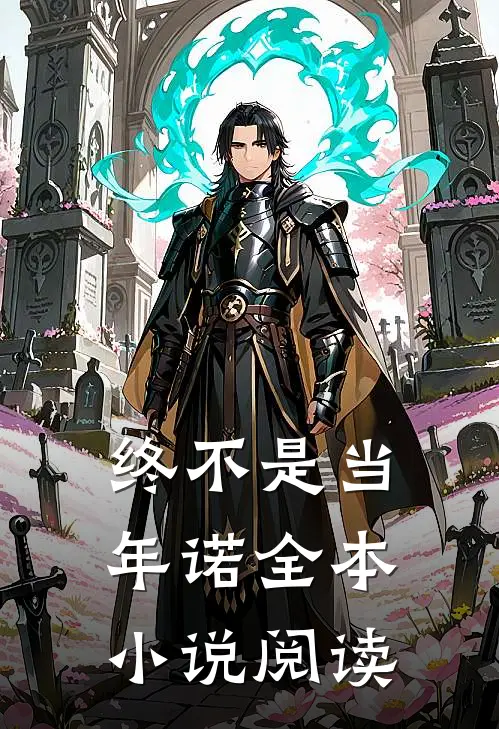 终不是当年诺全本小说阅读