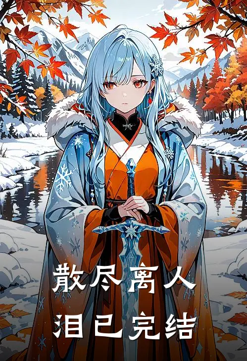 散尽离人泪已完结