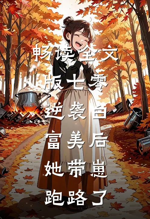 畅读全文版七零：逆袭白富美后，她带崽跑路了
