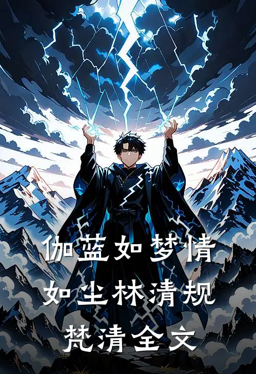 伽蓝如梦情如尘林清规梵清全文