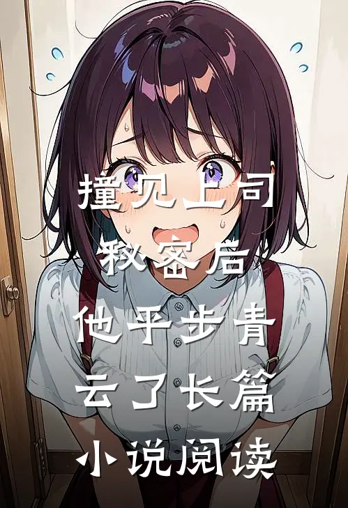 撞见上司秘密后，他平步青云了长篇小说阅读