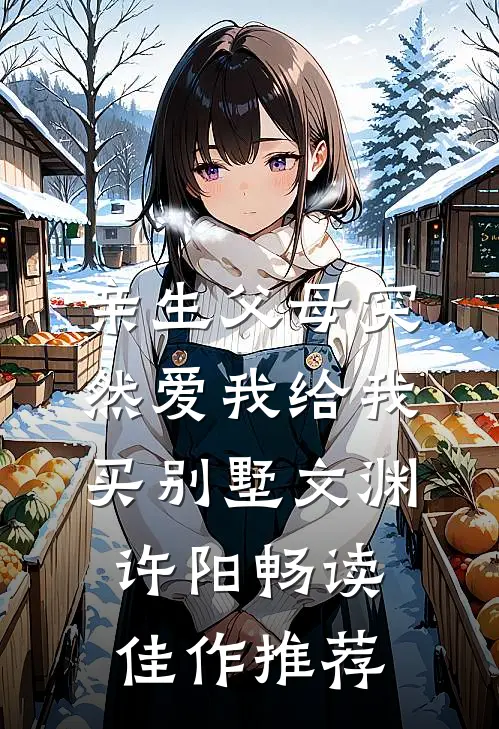 亲生父母突然爱我 给我买别墅文渊许阳畅读佳作推荐