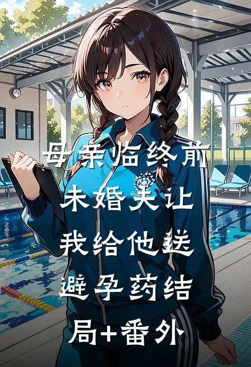 母亲临终前，未婚夫让我给他送避孕药结局+番外