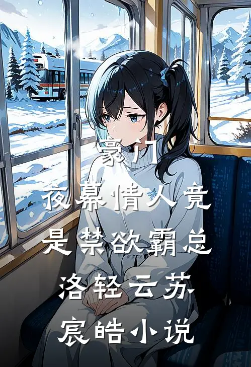豪门：夜幕情人竟是禁欲霸总洛轻云苏宸皓小说