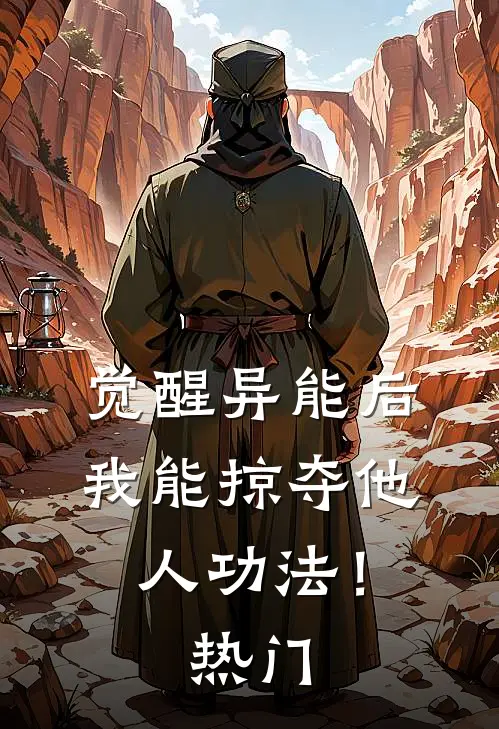 觉醒异能后，我能掠夺他人功法！热门