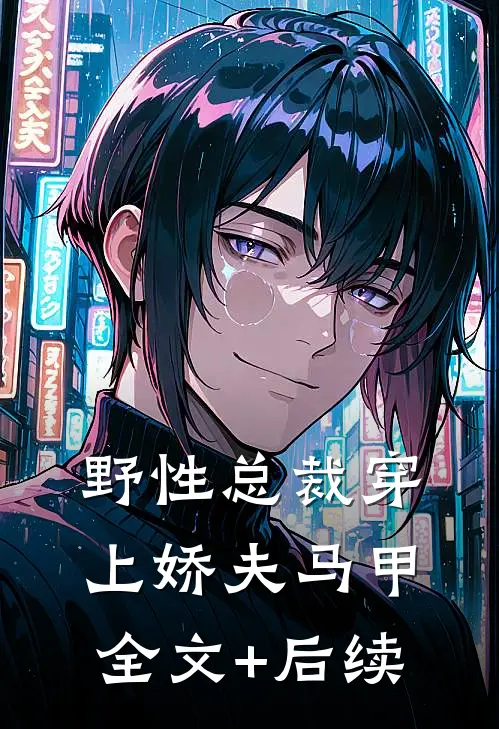 野性总裁穿上娇夫马甲全文+后续